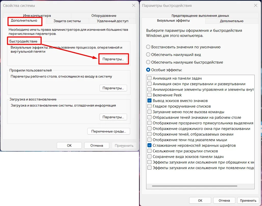 Параметры быстродействия Windows 11 &mdash; визуальные эффекты